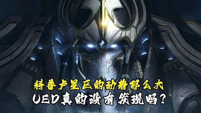 UED没有发现《星际争霸》中科普卢星区的巨大动态？