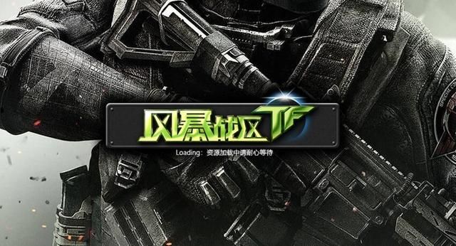 探讨《风暴战区》的坑爹程度，就算你在游戏大厅，仍难以畅玩