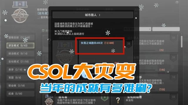 CSOL大灾变的成就有多难以刷？当年的玩家有多少能达到肝帝级别？