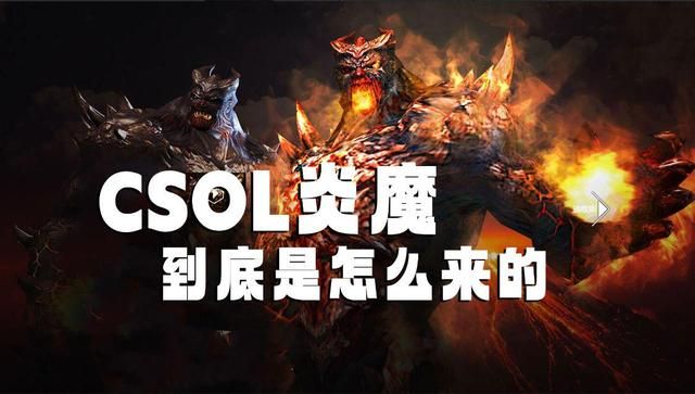 破解CSOL炎魔的谜团：揭秘其神秘来源
