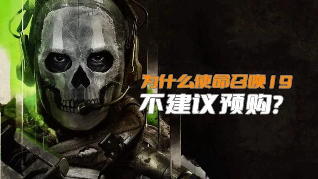 使命召唤19预购是否明智？B测体验欠佳，历史教训警示