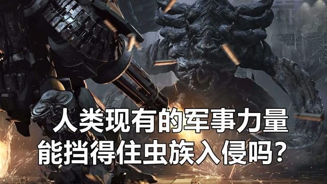 星际争霸：人类幸存者，能阻止虫族侵略吗？