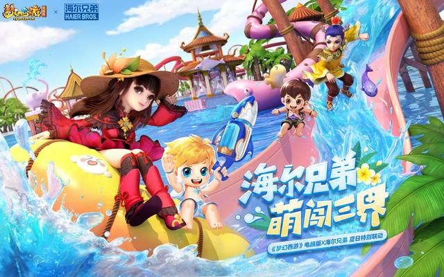 夏日梦幻西游与海尔兄弟共度欢乐时光！