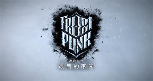 《冰汽时代》手游：末日赛道上的黑马？