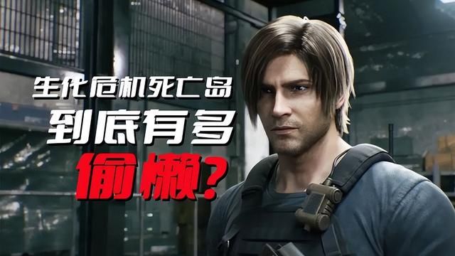 《生化危机死亡岛》：角色建模源自游戏，一个偷懒的真相？