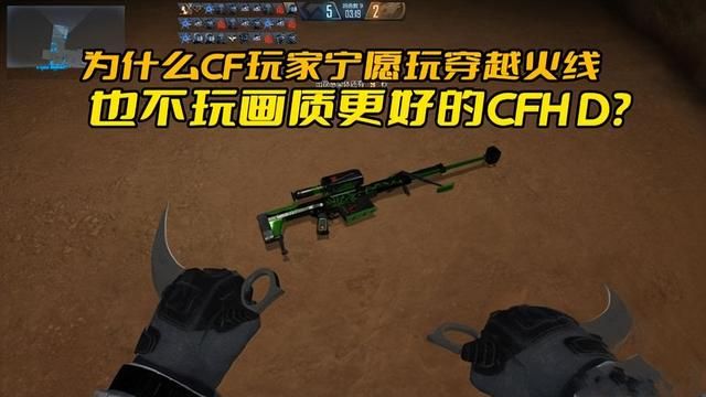 CFHD缺乏游戏情怀加成，为何不受CF玩家青睐？