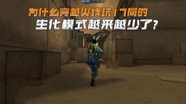 玩17局生化模式的CF用户为何减少？成本太高是主要原因