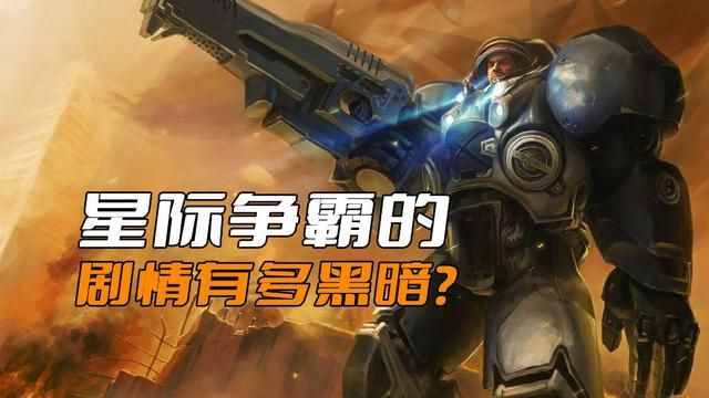 《星际争霸》剧情揭示：吉姆雷诺等人命运多凶险