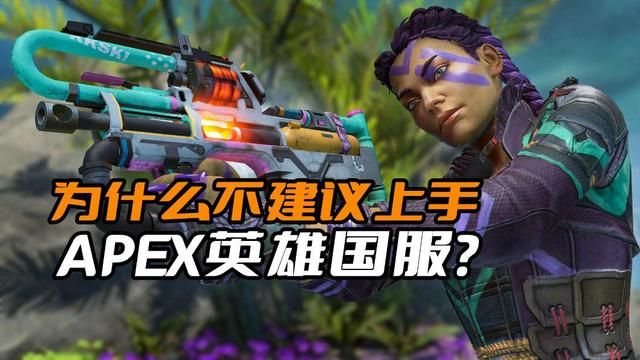 国服APEX英雄：踏入下一个堡垒之夜的国服玩家？
