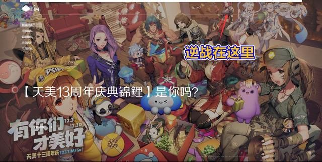 《逆战》的困境：无鹅厂支持，遭天美排挤