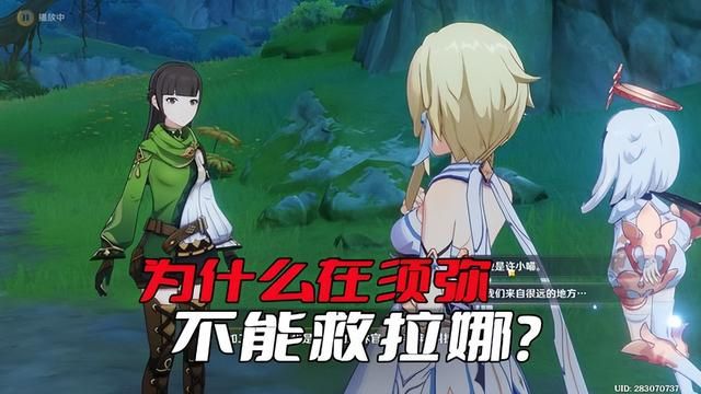 《原神》拉娜的无法获救困境，因为须弥任务线异常艰难