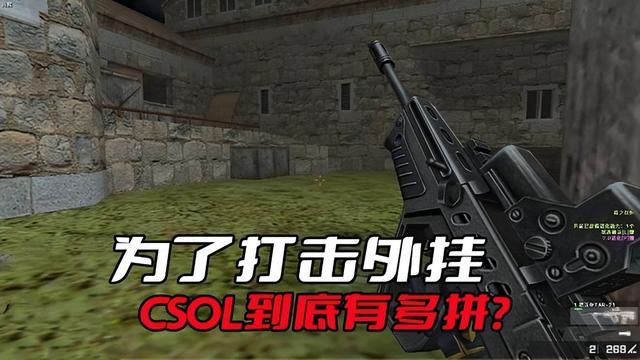 CSOL：拼尽全力对抗游戏外挂，揭秘其巅峰战力