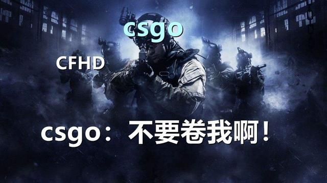 穿越火线与CSGO：探索CFHD内卷问题，吸引玩家共同关注