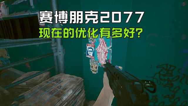 《赛博朋克2077现阶段优化程度如何？已解决许多发售时问题》