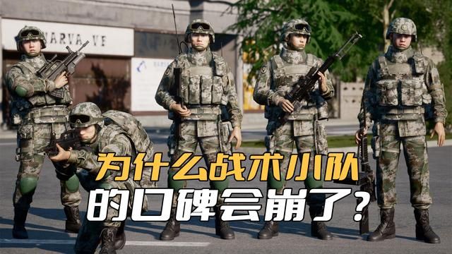 战术小队的口碑为何崩溃？官方画大饼无实质更新