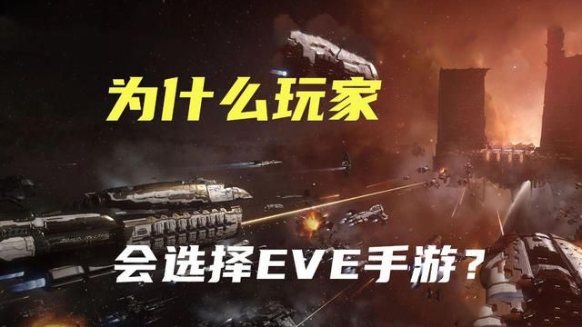 EVE手游的独特之处，为何玩家钟情于它？
