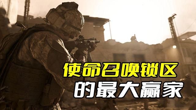 最佳战绩：使命召唤锁区的胜者始终感谢动视的盛情款待