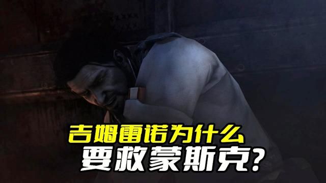 吉姆雷诺为何要拯救蒙斯克？星际帝国的稳定离不开他！