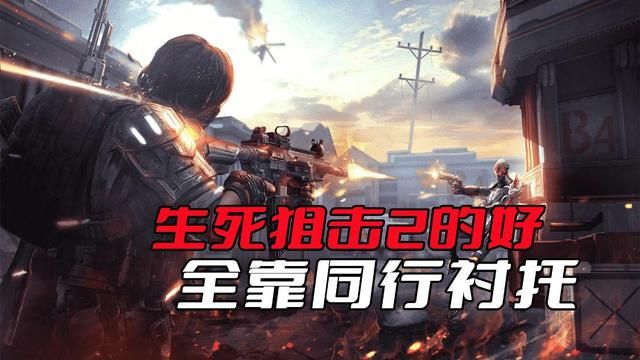 生死狙击2：凭借同行衬托，友商失色