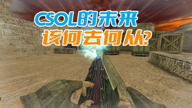 CSOL的未来：老玩家流失，停服势在必行