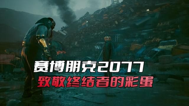 《赛博朋克2077》惊喜终结者彩蛋让众多玩家错过