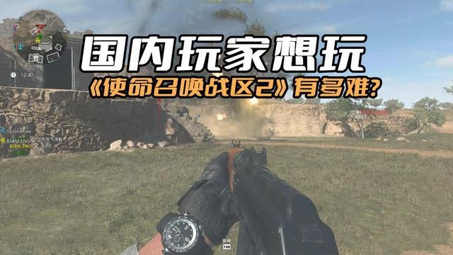 《使命召唤战区2》国内免费玩有多难？额外花钱才能畅玩