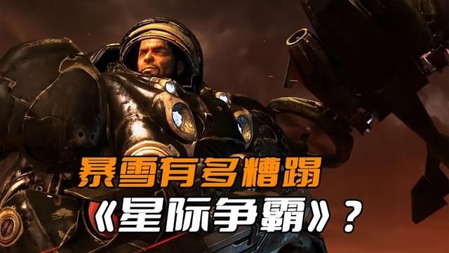 星际争霸遭遇暴雪肆虐：团队预算缩水，人员被抽空
