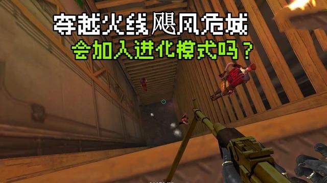 火线飓风危城是否会加入进化模式
