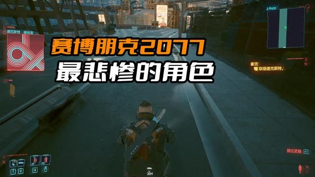 《赛博朋克2077》游戏中的绝望命运