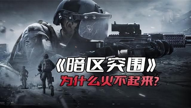 暗区新路：为何《暗区突围》未能引火？探寻塔科夫薰衣草之痛