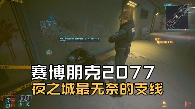 夜之城最无奈的支线，执法者的压力也同样巨大