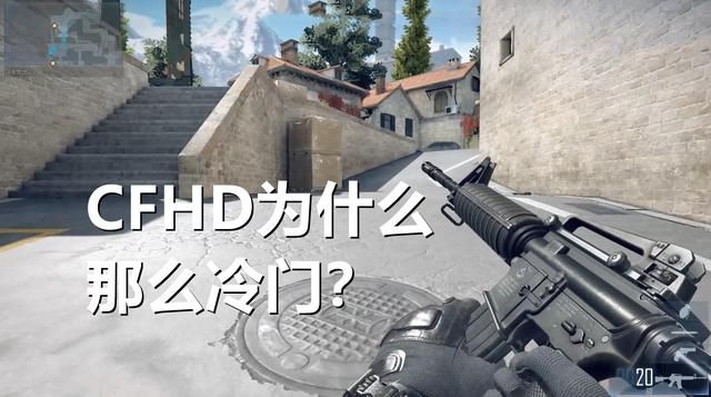 CFHD为何备受冷落？原因在于腾讯误解了游戏的目标