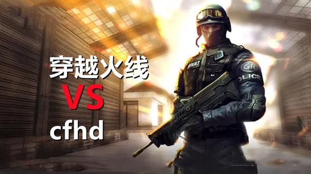 CFHD为何备受冷落？原因在于腾讯误解了游戏的目标