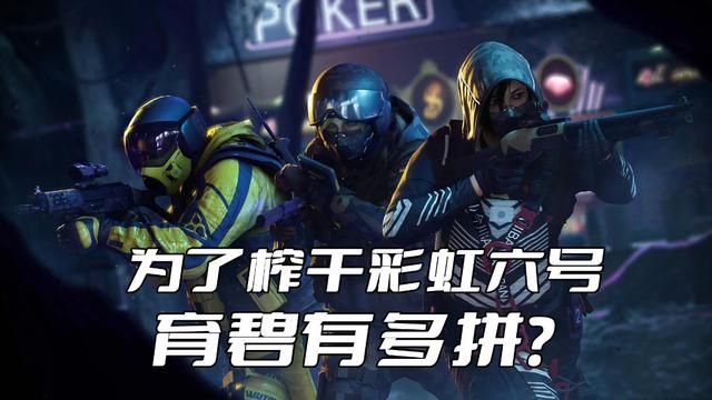 育碧如何充分挖掘《彩虹六号》剩余潜力？