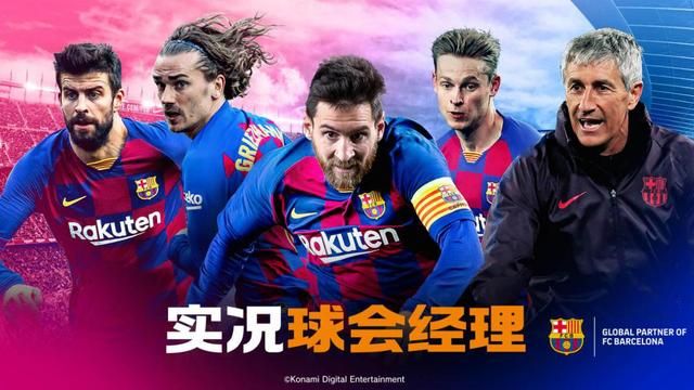 实况球会经理公测，球迷们的看法揭晓