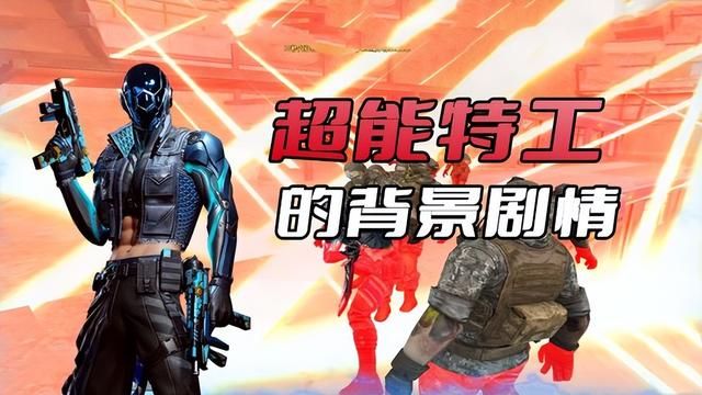 揭秘超能特工背后的CF挑战模式故事