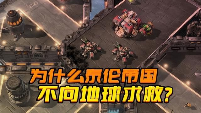 泰伦帝国为何不请求地球援助，狼狈不堪的《星际争霸》？