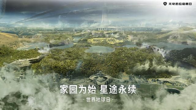 《无尽的拉格朗日》激动人心的地球日庆典开启！