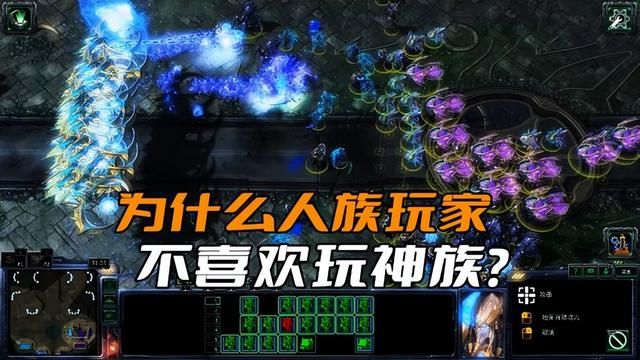 星际争霸：人族玩家为何避开神族？容错能力低的关键原因