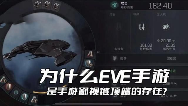 EVE手游：为何是手游鄙视链顶端的现实顶尖？