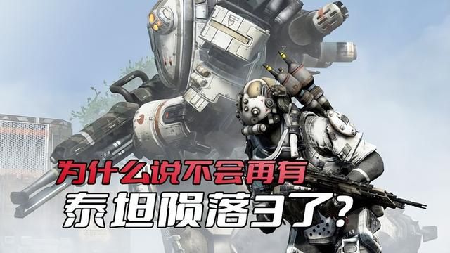 《泰坦陨落3》被迫中止开发，原因竟是游戏开发团队被EA解散