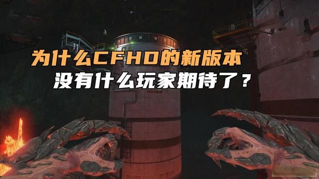 CFHD的新版本为何缺乏玩家期待？原因在于其内容缺乏创新