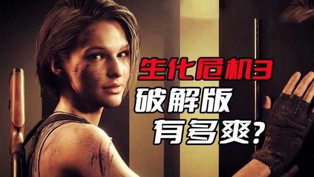 《生化危机3》破解版的惊喜你无法想象！