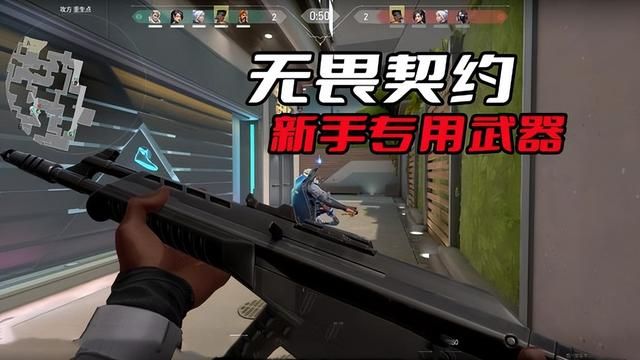 最容易操控的武器，无畏契约的新手首选