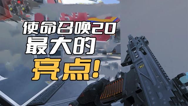 使命召唤20：稳固手感中的璀璨亮点