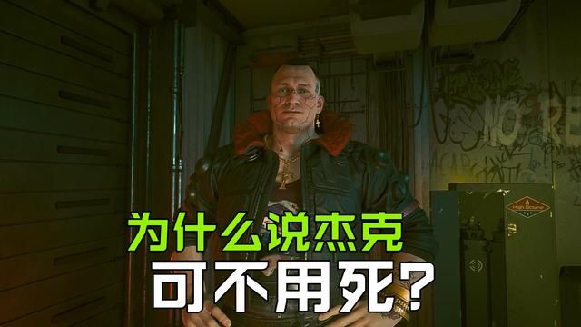 杰克没必要死，他把机会给了我们