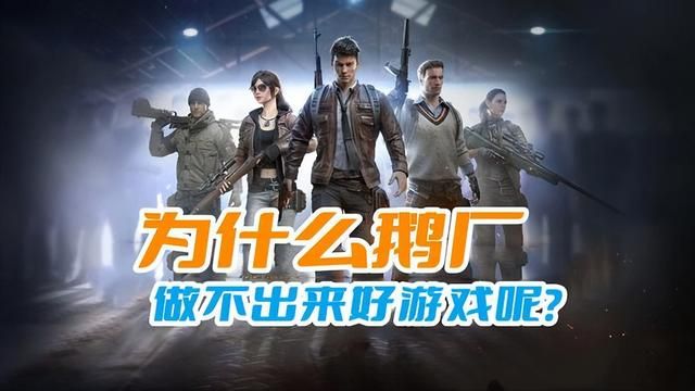 鹅厂缺乏动力制作优质游戏吗？