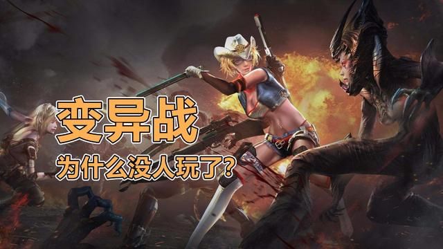 《逆战》的异态战为何没兴盛？探寻天美的隐意