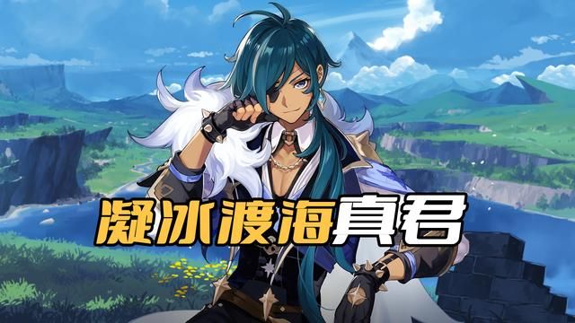《原神》凝冰渡海真君，后期强度堪比五星，却无人问津