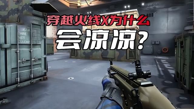 火线X的难题：竞争对手不是主要挑战，更需中国玩家馈赠